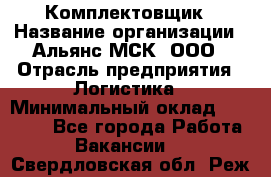 Комплектовщик › Название организации ­ Альянс-МСК, ООО › Отрасль предприятия ­ Логистика › Минимальный оклад ­ 25 000 - Все города Работа » Вакансии   . Свердловская обл.,Реж г.